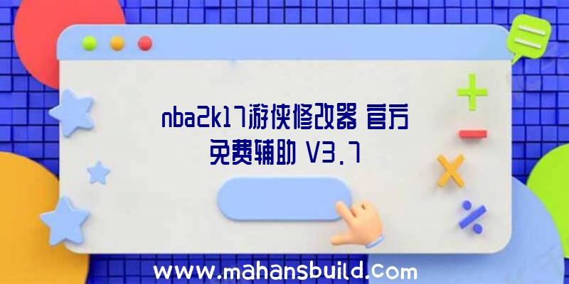 nba2k17游侠修改器